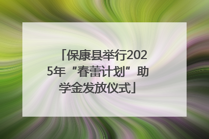 保康县举行2025年“春蕾计划”助学金发放仪式