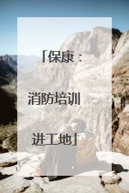 保康：消防培训进工地