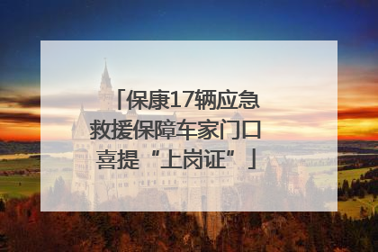 保康17辆应急救援保障车家门口喜提“上岗证”