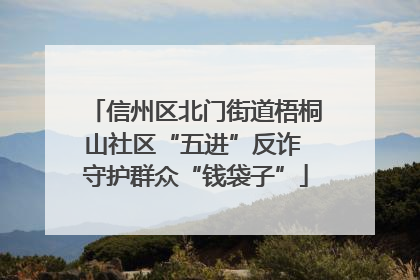 信州区北门街道梧桐山社区“五进”反诈 守护群众“钱袋子”