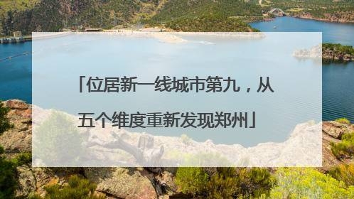 位居新一线城市第九，从五个维度重新发现郑州