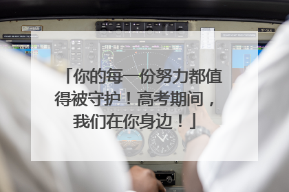 你的每一份努力都值得被守护！高考期间，我们在你身边！
