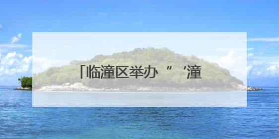 临潼区举办“‘潼’心声”宣讲大赛
