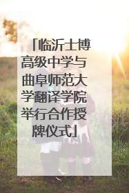 临沂士博高级中学与曲阜师范大学翻译学院举行合作授牌仪式