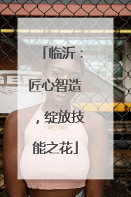 临沂：匠心智造，绽放技能之花