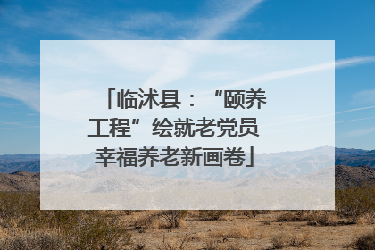 临沭县：“颐养工程”绘就老党员幸福养老新画卷