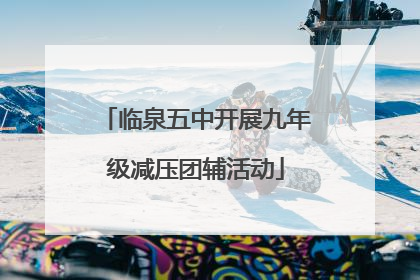 临泉五中开展九年级减压团辅活动