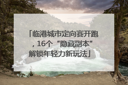 临港城市定向赛开跑，16个“隐藏副本”解锁年轻力新玩法