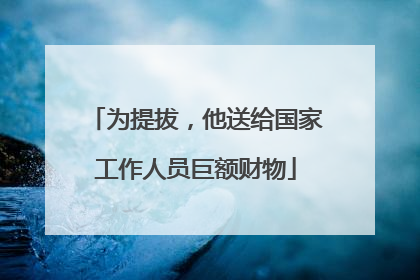 为提拔，他送给国家工作人员巨额财物