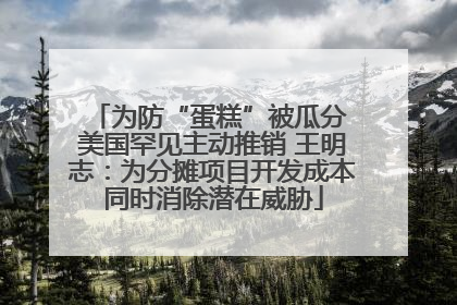 为防“蛋糕”被瓜分 美国罕见主动推销 王明志：为分摊项目开发成本同时消除潜在威胁