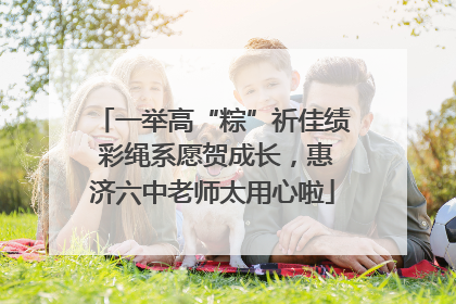一举高“粽”祈佳绩 彩绳系愿贺成长，惠济六中老师太用心啦