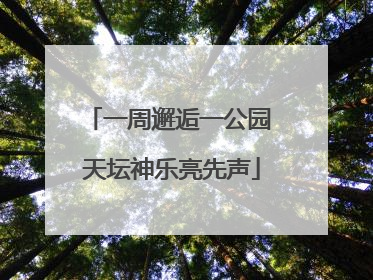 一周邂逅一公园 天坛神乐亮先声
