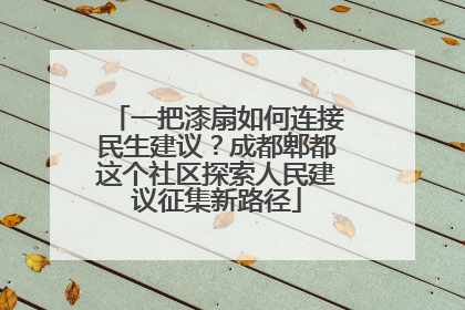 一把漆扇如何连接民生建议？成都郫都这个社区探索人民建议征集新路径