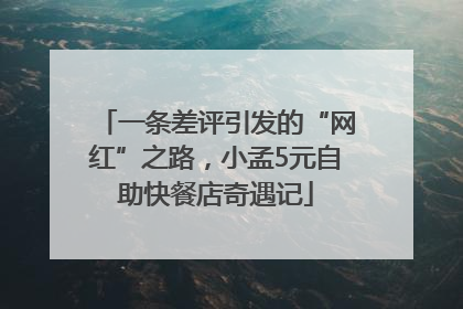 一条差评引发的“网红”之路，小孟5元自助快餐店奇遇记