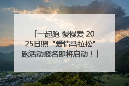 一起跑 慢慢爱 2025日照“爱情马拉松”跑活动报名即将启动！
