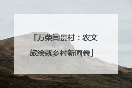 万荣闫景村：农文旅绘就乡村新画卷