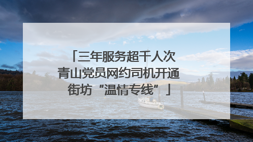 三年服务超千人次 青山党员网约司机开通街坊“温情专线”