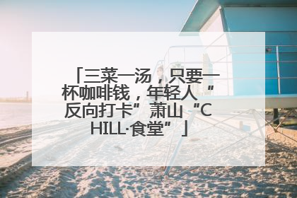 三菜一汤，只要一杯咖啡钱，年轻人“反向打卡”萧山“CHILL·食堂”