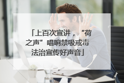 上百次宣讲，“荷之声”唱响禁吸戒毒法治宣传好声音
