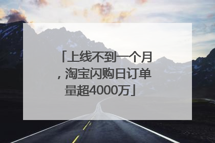 上线不到一个月，淘宝闪购日订单量超4000万
