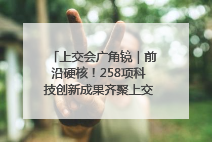 上交会广角镜｜前沿硬核！258项科技创新成果齐聚上交会高校展区