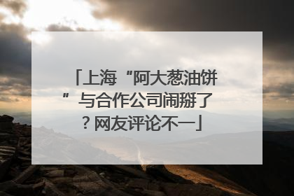 上海“阿大葱油饼”与合作公司闹掰了？网友评论不一