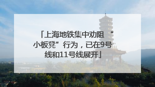 上海地铁集中劝阻 “小板凳”行为，已在9号线和11号线展开