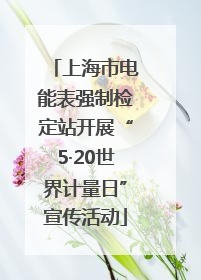 上海市电能表强制检定站开展“5·20世界计量日”宣传活动