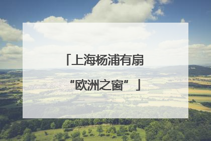上海杨浦有扇“欧洲之窗”