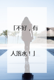 不好，有人落水！