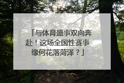 与体育盛事双向奔赴！这场全国性赛事缘何花落菏泽？