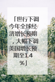 世行下调今年全球经济增长预期，大幅下调美国增长预期至1.4%