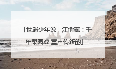 世遗少年说｜江俞羲：千年梨园戏 童声传新韵