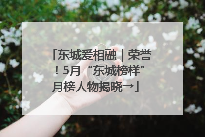 东城爱相融｜荣誉！5月“东城榜样”月榜人物揭晓→
