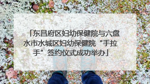 东昌府区妇幼保健院与六盘水市水城区妇幼保健院“手拉手”签约仪式成功举办