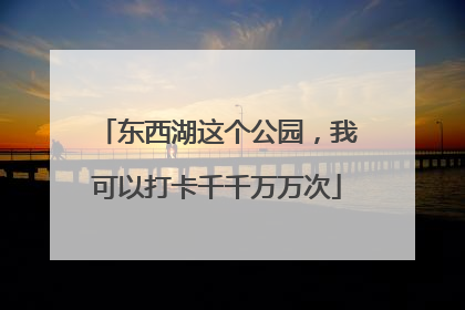 东西湖这个公园，我可以打卡千千万万次