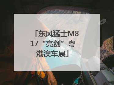 东风猛士M817“亮剑”粤港澳车展