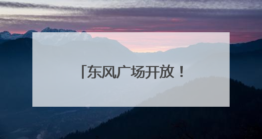 东风广场开放！出行请关注→