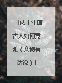 两千年前古人如何竞渡（文物有话说）