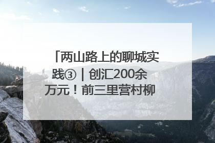 两山路上的聊城实践③｜创汇200余万元！前三里营村柳篱笆畅销西班牙
