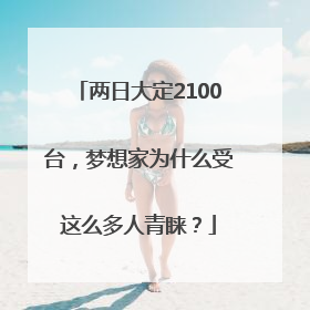 两日大定2100台，梦想家为什么受这么多人青睐？