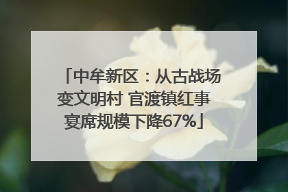 中牟新区：从古战场变文明村 官渡镇红事宴席规模下降67%