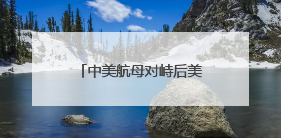 中美航母对峙后美舰火速返港休整 台网友讽“纸老虎”