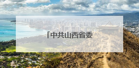 中共山西省委组织部公示