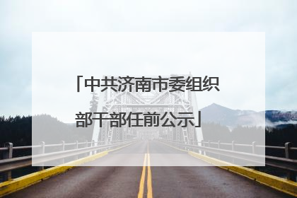 中共济南市委组织部干部任前公示