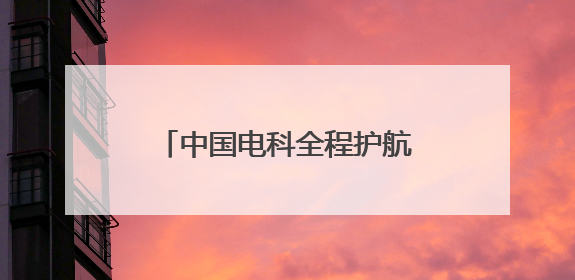 中国电科全程护航天问二号发射任务