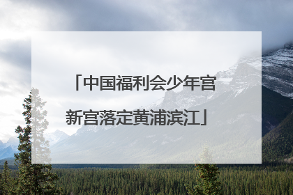 中国福利会少年宫新宫落定黄浦滨江