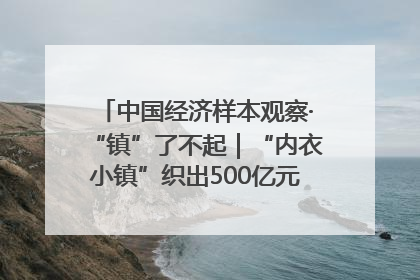 中国经济样本观察·“镇”了不起｜“内衣小镇”织出500亿元“里子产业”