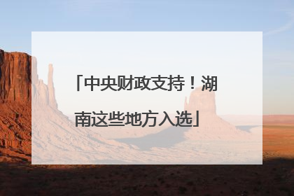 中央财政支持！湖南这些地方入选
