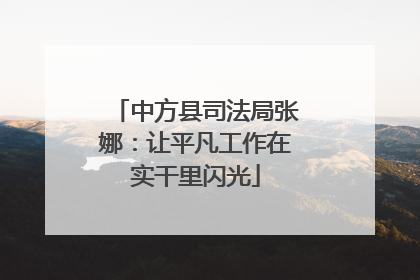 中方县司法局张娜：让平凡工作在实干里闪光